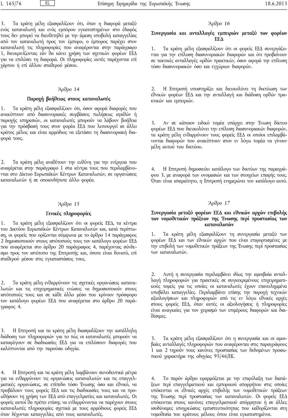 προς τον έμπορο, ο έμπορος παρέχει στον καταναλωτή τις πληροφορίες που αναφέρονται στην παράγραφο 1, διευκρινίζοντας εάν θα κάνει χρήση των σχετικών φορέων ΕΕΔ για να επιλύσει τη διαφορά.