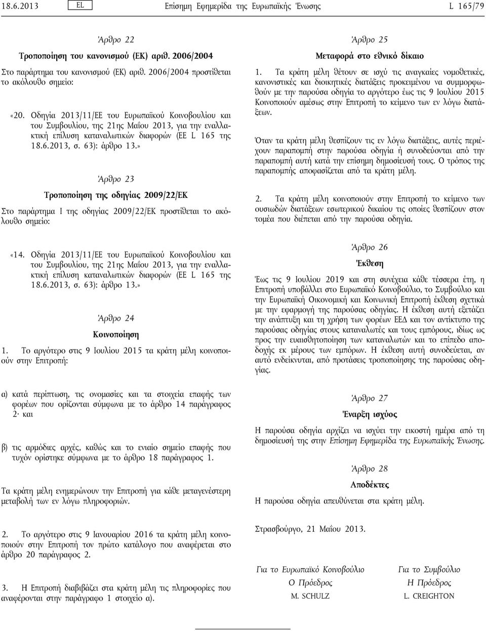 Οδηγία 2013/11/ΕΕ του Ευρωπαϊκού Κοινοβουλίου και του Συμβουλίου, της 21ης Μαΐου 2013, για την εναλλακτική επίλυση καταναλωτικών διαφορών (ΕΕ L 165 της 18.6.2013, σ. 63): άρθρο 13.