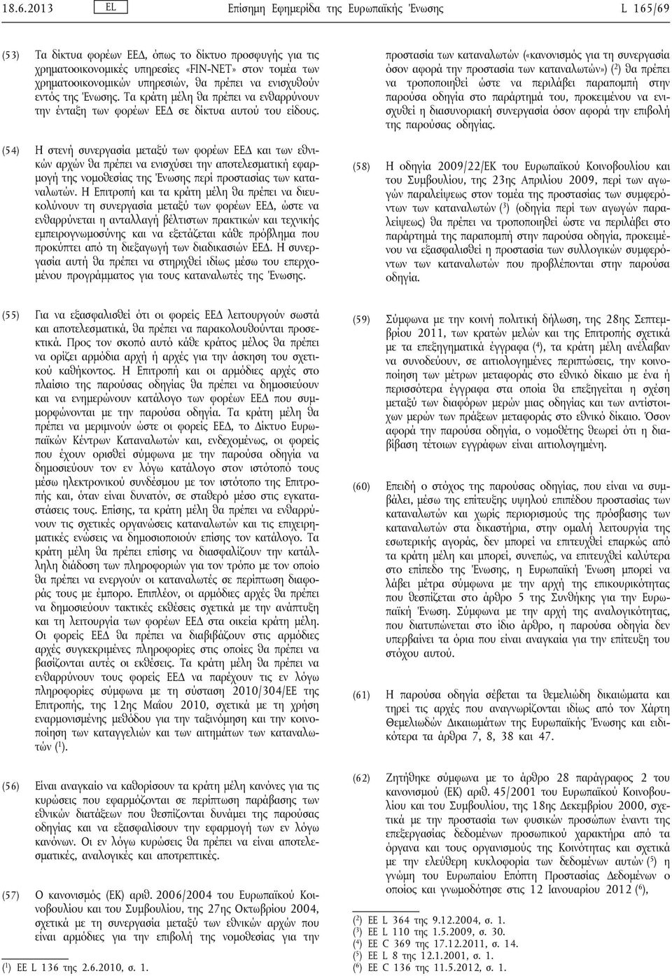 (54) Η στενή συνεργασία μεταξύ των φορέων ΕΕΔ και των εθνικών αρχών θα πρέπει να ενισχύσει την αποτελεσματική εφαρμογή της νομοθεσίας της Ένωσης περί προστασίας των καταναλωτών.