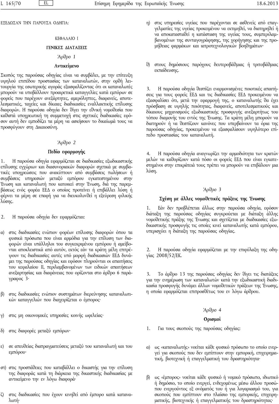 παρέχουν ανεξάρτητες, αμερόληπτες, διαφανείς, αποτελεσματικές, ταχείες και δίκαιες διαδικασίες εναλλακτικής επίλυσης διαφορών.