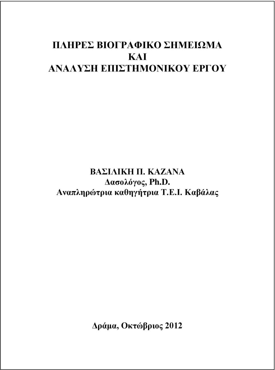 ΚΑΖΑΝΑ Δασολόγος, Ph.D.