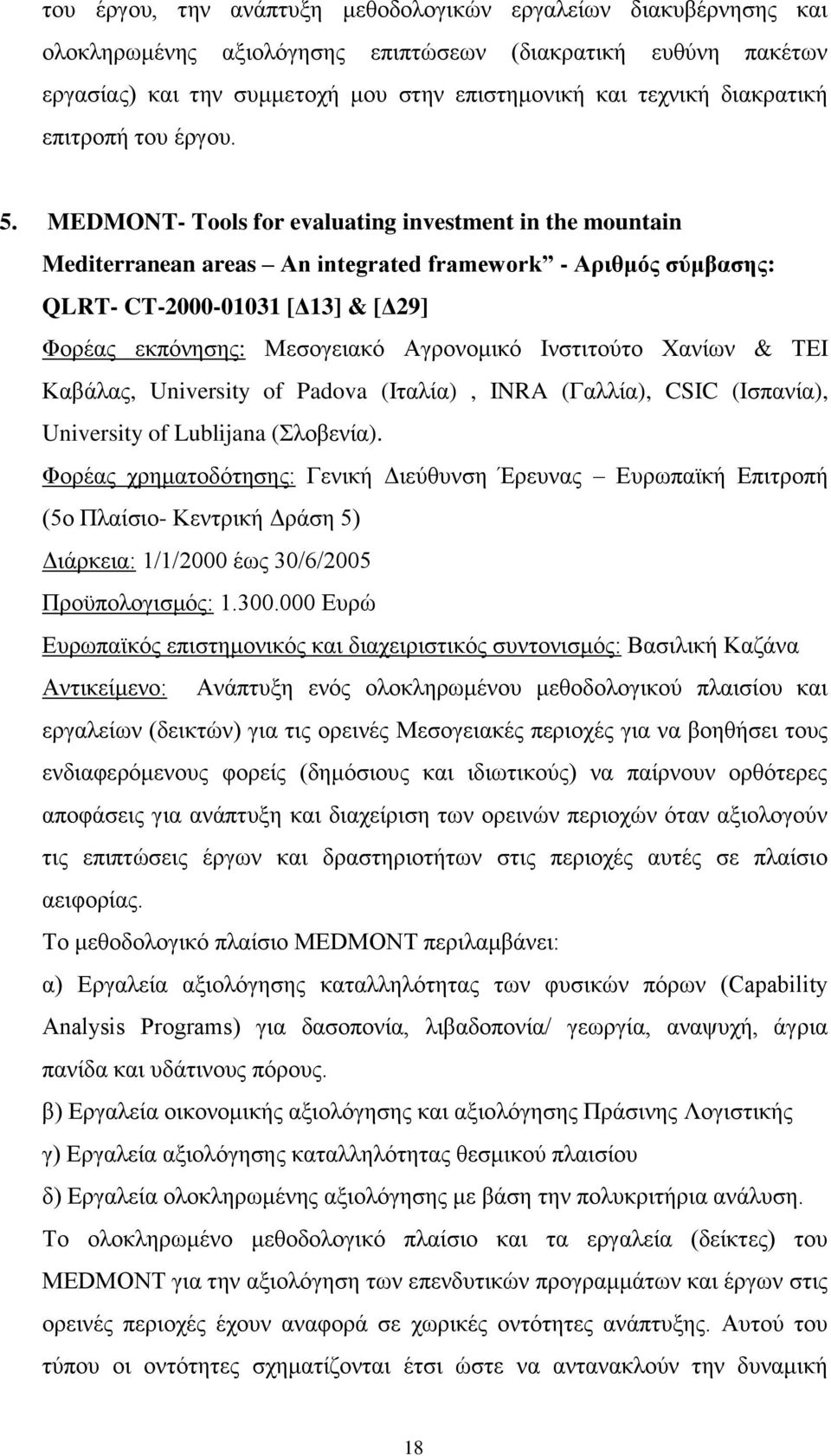 MEDMONT- Tools for evaluating investment in the mountain Mediterranean areas An integrated framework - Αριθμός σύμβασης: QLRT- CT-2000-01031 [Δ13] & [Δ29] Φορέας εκπόνησης: Μεσογειακό Αγρονομικό