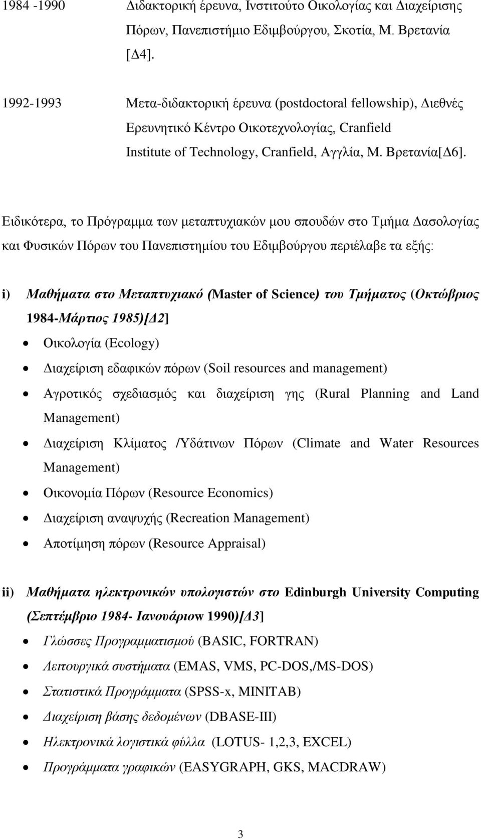 Ειδικότερα, το Πρόγραμμα των μεταπτυχιακών μου σπουδών στο Τμήμα Δασολογίας και Φυσικών Πόρων του Πανεπιστημίου του Εδιμβούργου περιέλαβε τα εξής: i) Μαθήματα στο Μεταπτυχιακό (Master of Science) του