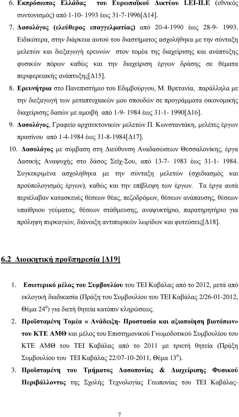 θέματα περιφερειακής ανάπτυξης[δ15]. 8. Ερευνήτρια στο Πανεπιστήμιο του Εδιμβούργου, Μ.