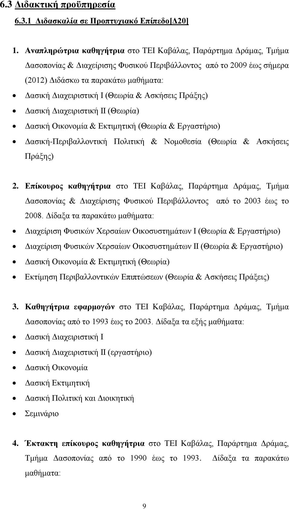 (Θεωρία & Ασκήσεις Πράξης) Δασική Διαχειριστική ΙΙ (Θεωρία) Δασική Οικονομία & Εκτιμητική (Θεωρία & Εργαστήριο) Δασική-Περιβαλλοντική Πολιτική & Νομοθεσία (Θεωρία & Ασκήσεις Πράξης) 2.
