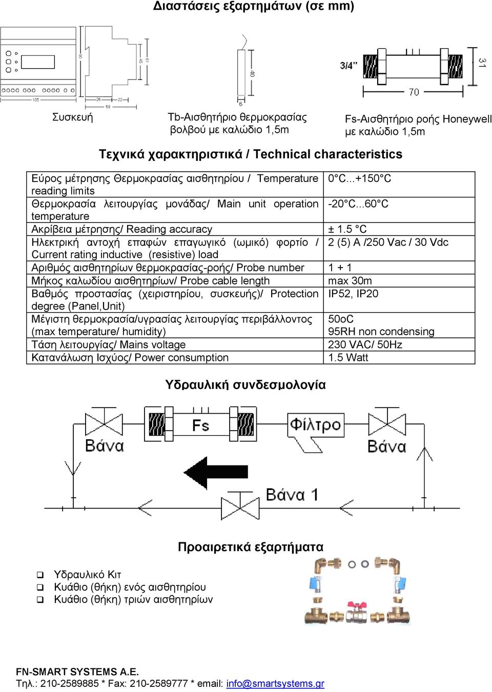 5 C Ηλεκτρική αντοχή επαφών επαγωγικό (ωμικό) φορτίο / 2 (5) A /250 Vac / 30 Vdc Current rating inductive (resistive) load Αριθμός αισθητηρίων θερμοκρασίας-ροής/ Probe number 1 + 1 Μήκος καλωδίου