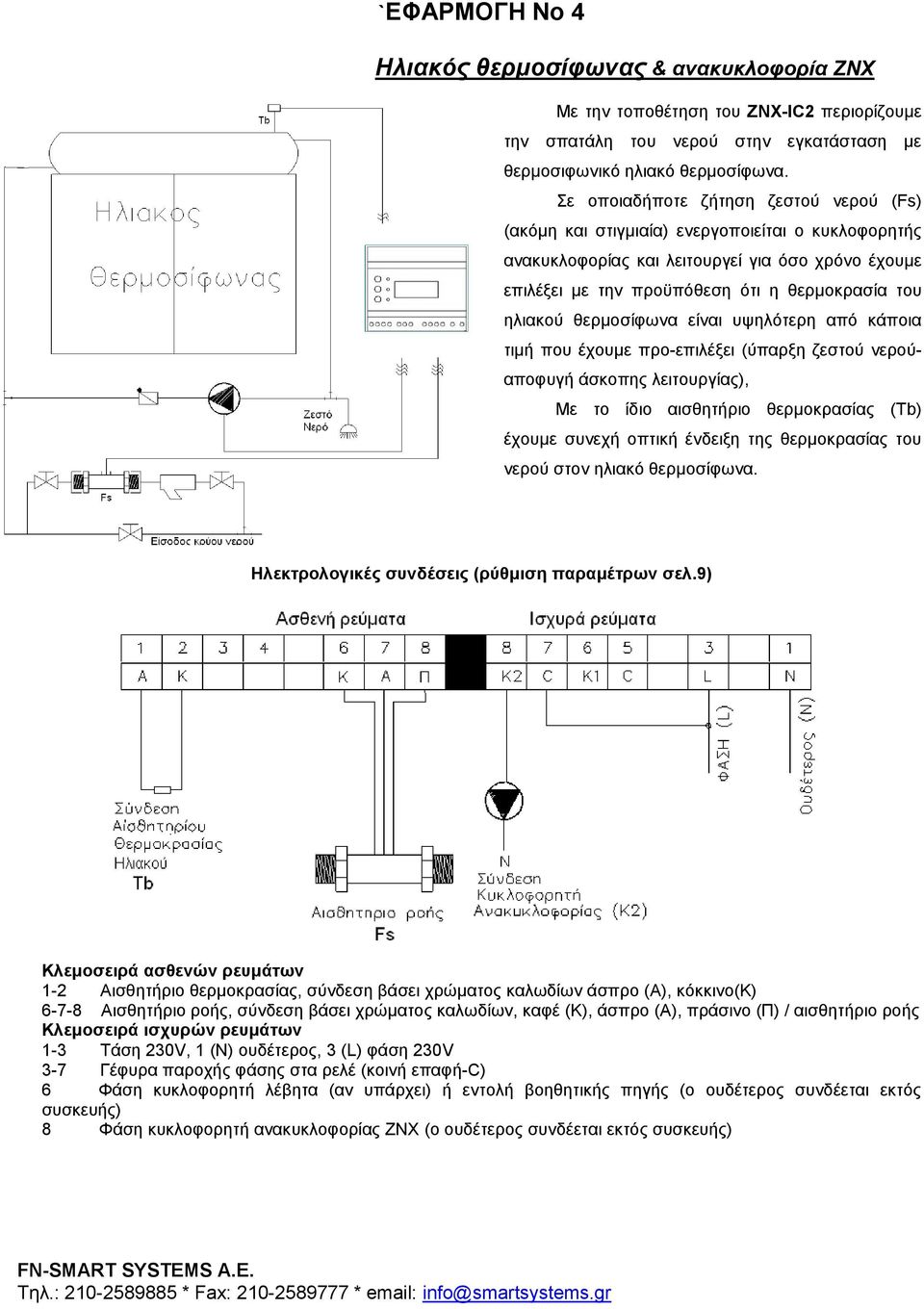 αισθητήριο θερμοκρασίας (Tb) έχουμε συνεχή οπτική ένδειξη της θερμοκρασίας του νερού στον ηλιακό θερμοσίφωνα.