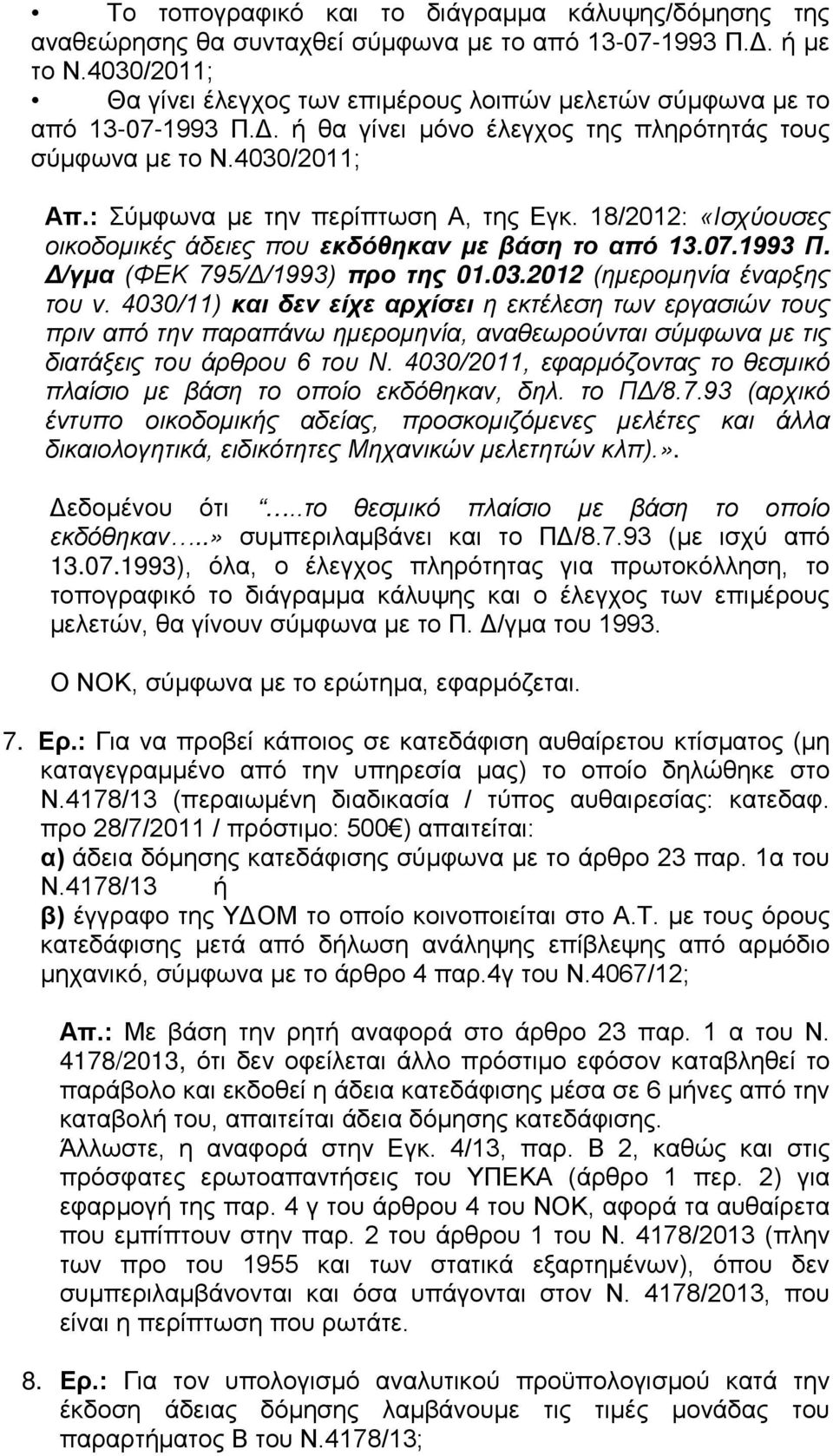 : Σύμφωνα με την περίπτωση Α, της Εγκ. 18/2012: «Ισχύουσες οικοδομικές άδειες που εκδόθηκαν με βάση το από 13.07.1993 Π. Δ/γμα (ΦΕΚ 795/Δ/1993) προ της 01.03.2012 (ημερομηνία έναρξης του ν.