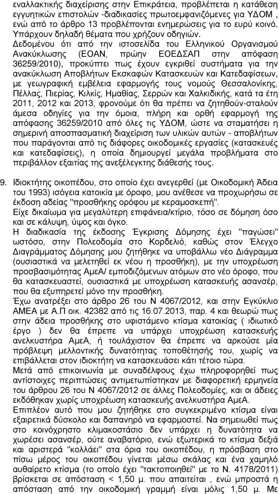 Δεδομένου ότι από την ιστοσελίδα του Ελληνικού Οργανισμού Ανακύκλωσης (ΕΟΑΝ, πρώην ΕΟΕΔΣΑΠ στην απόφαση 36259/2010), προκύπτει πως έχουν εγκριθεί συστήματα για την ανακύκλωση Αποβλήτων Εκσκαφών