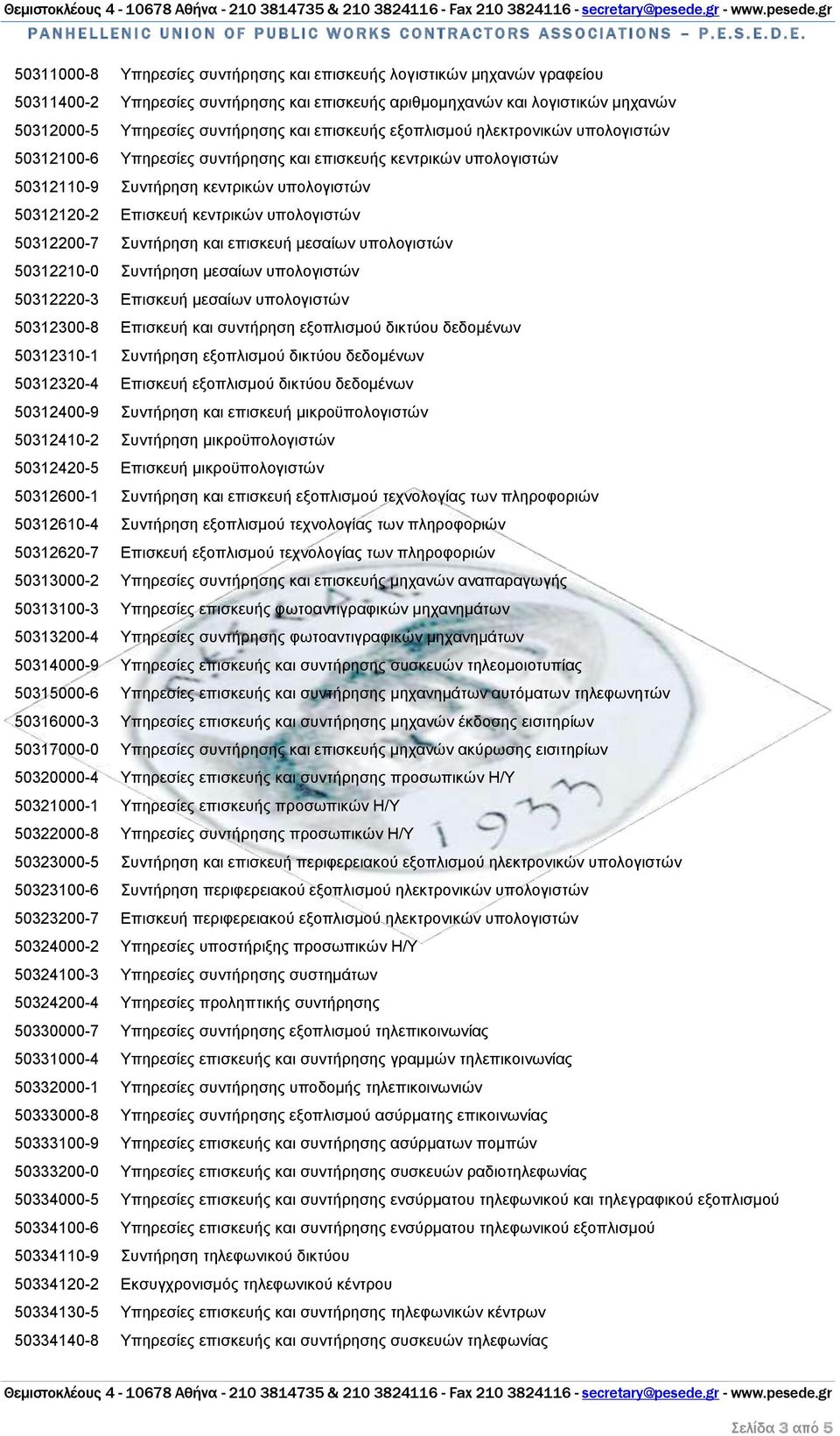 50312200-7 Συντήρηση και επισκευή μεσαίων υπολογιστών 50312210-0 Συντήρηση μεσαίων υπολογιστών 50312220-3 Επισκευή μεσαίων υπολογιστών 50312300-8 Επισκευή και συντήρηση εξοπλισμού δικτύου δεδομένων