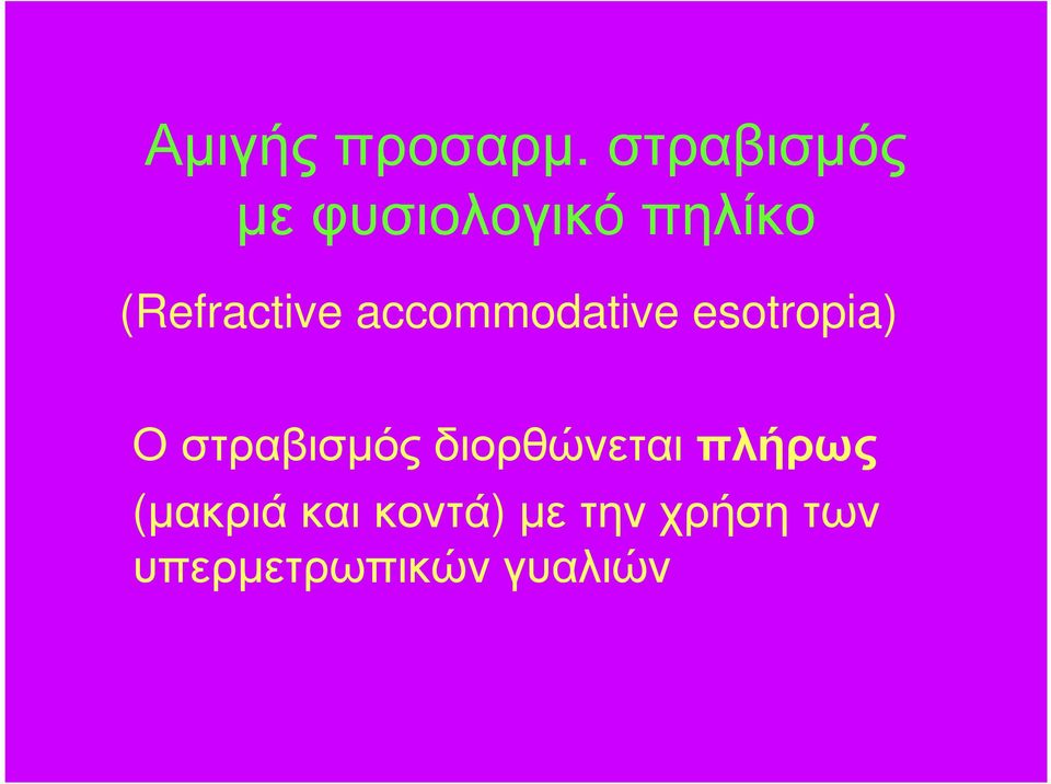 (Refractive accommodative esotropia) Ο