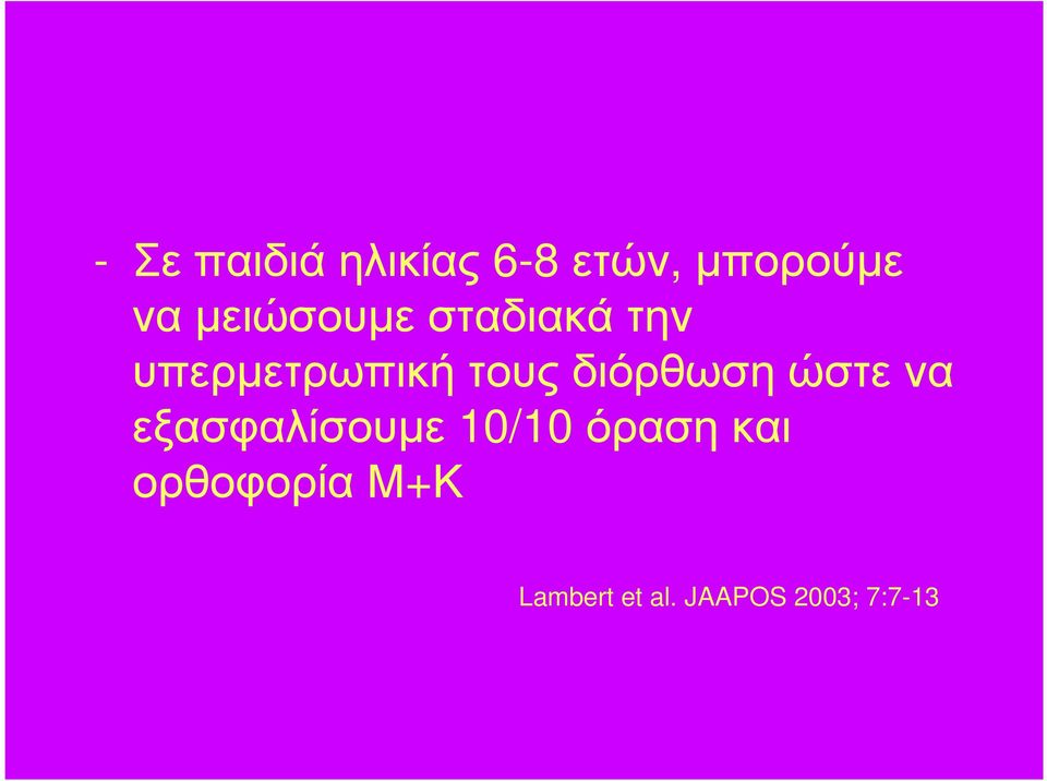 διόρθωση ώστε να εξασφαλίσουµε 10/10 όραση