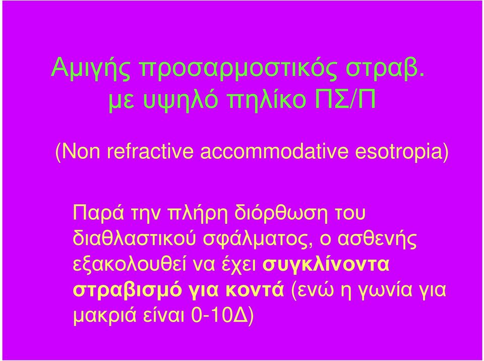 esotropia) Παρά την πλήρη διόρθωση του διαθλαστικού