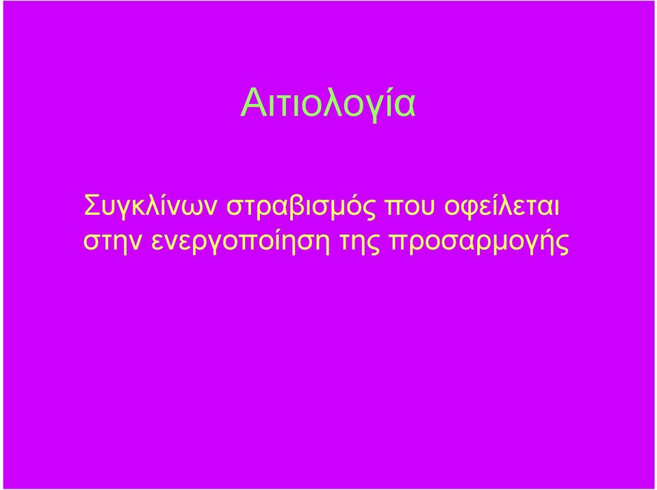 στραβισµός που