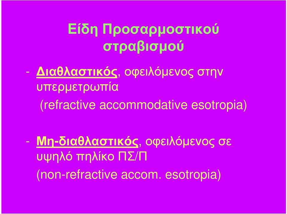 accommodative esotropia) - Μη-διαθλαστικός,