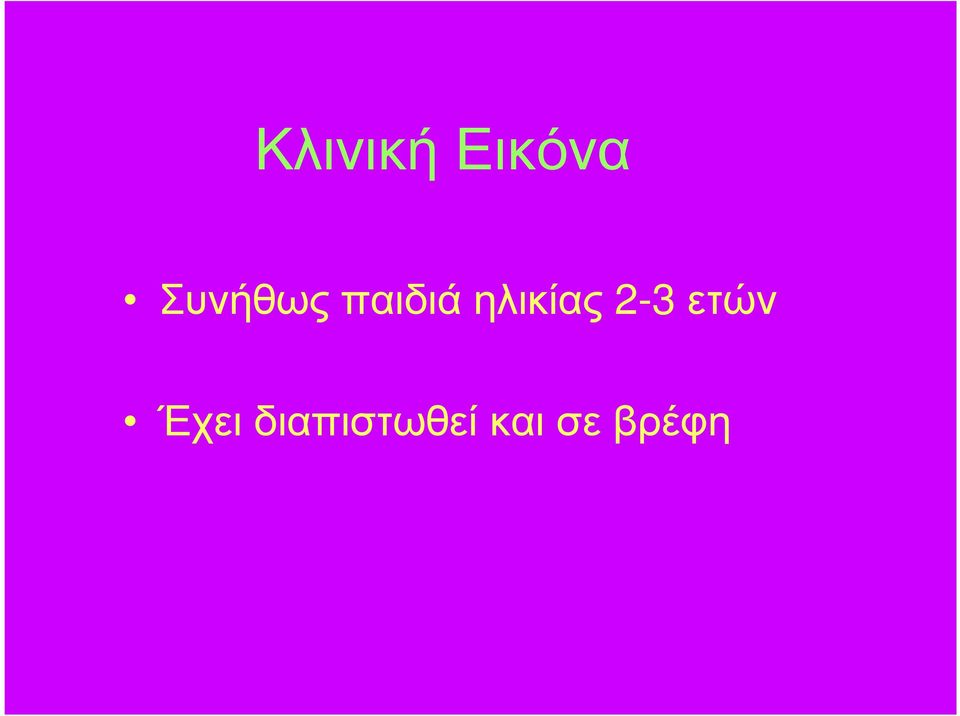 ηλικίας 2-3 ετών