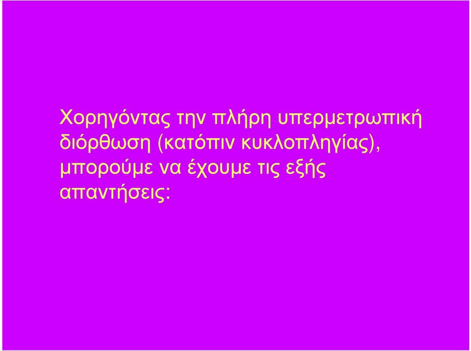 (κατόπινκυκλοπληγίας),