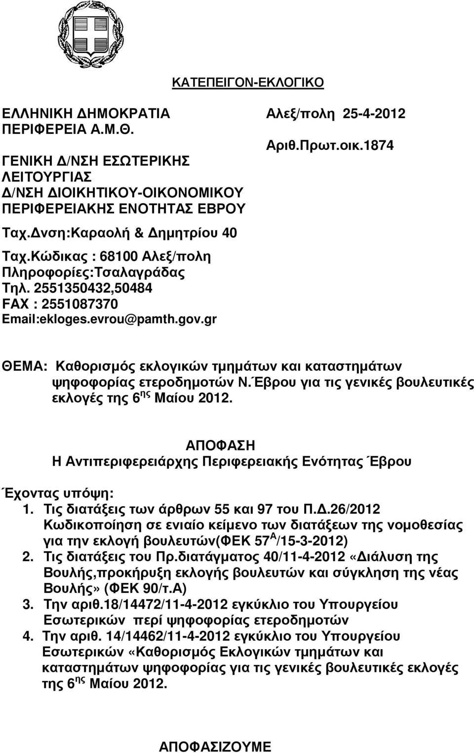 gr ΘΕΜΑ: Καθορισµός εκλογικών τµηµάτων και καταστηµάτων ψηφοφορίας ετεροδηµοτών Ν.Έβρου για τις γενικές βουλευτικές εκλογές της 6 ης Mαίου 2012.