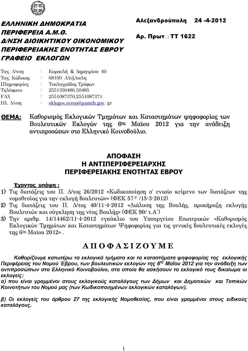 gr ΘΕΜΑ: Καθορισµός Εκλογικών Τµηµάτων και Καταστηµάτων ψηφοφορίας των Βουλευτικών Εκλογών της 6 ης Mαϊου 2012 για την ανάδειξη αντιπροσώπων στο Ελληνικό Κοινοβούλιο.