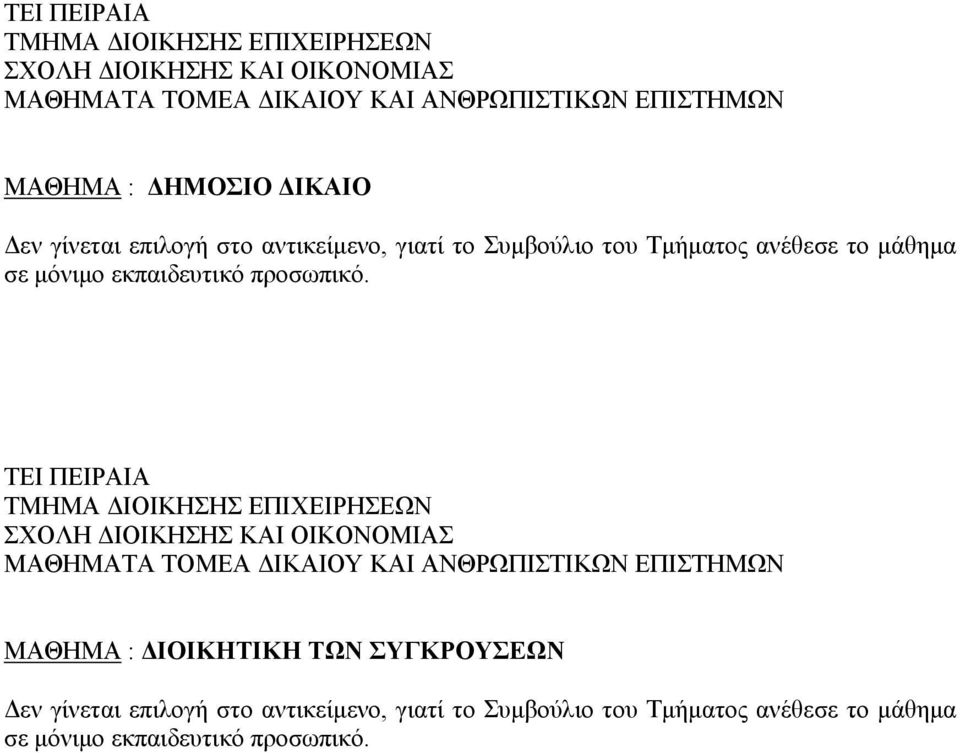 ΔΙΟΙΚΗΤΙΚΗ ΤΩΝ ΣΥΓΚΡΟΥΣΕΩΝ Δεν γίνεται επιλογή στο αντικείμενο, γιατί το Συμβούλιο του Τμήματος ανέθεσε το μάθημα σε μόνιμο εκπαιδευτικό