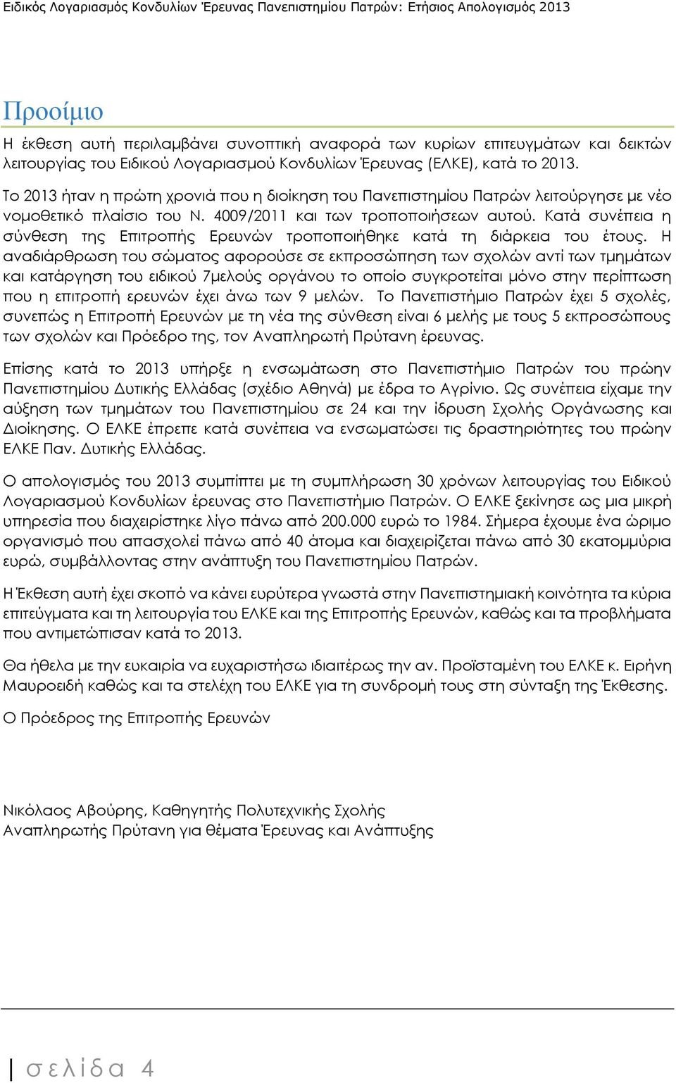 Κατά συνέπεια η σύνθεση της Επιτροπής Ερευνών τροποποιήθηκε κατά τη διάρκεια του έτους.