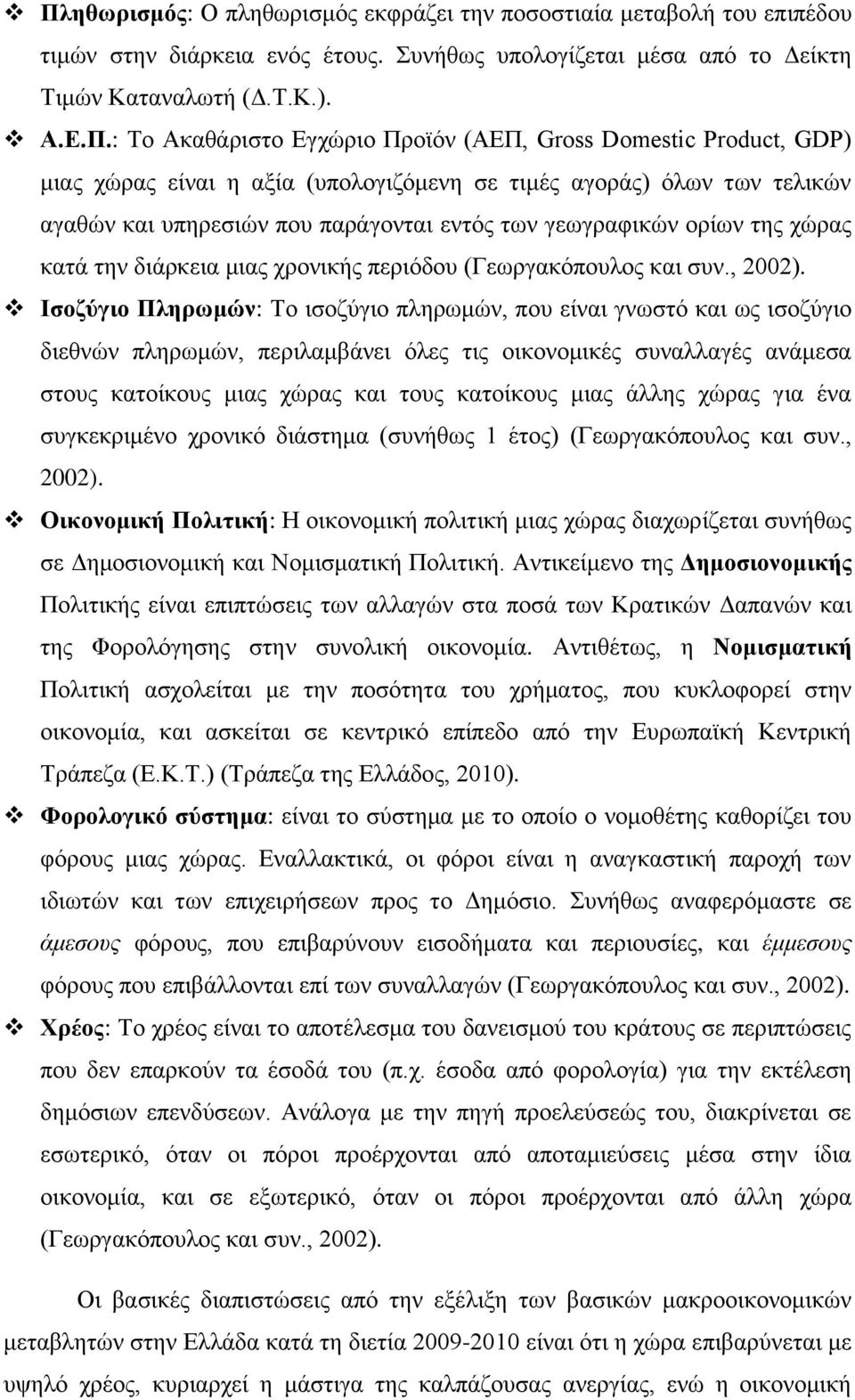 κατά την διάρκεια μιας χρονικής περιόδου (Γεωργακόπουλος και συν., 2002).