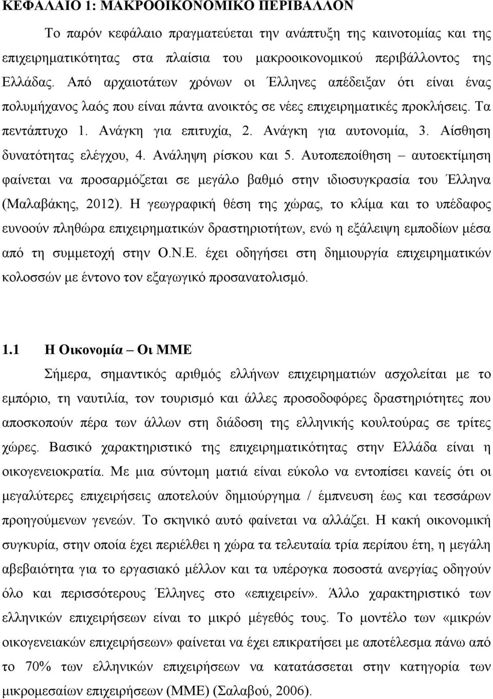 Ανάγκη για αυτονομία, 3. Αίσθηση δυνατότητας ελέγχου, 4. Ανάληψη ρίσκου και 5. Αυτοπεποίθηση αυτοεκτίμηση φαίνεται να προσαρμόζεται σε μεγάλο βαθμό στην ιδιοσυγκρασία του Έλληνα (Μαλαβάκης, 2012).