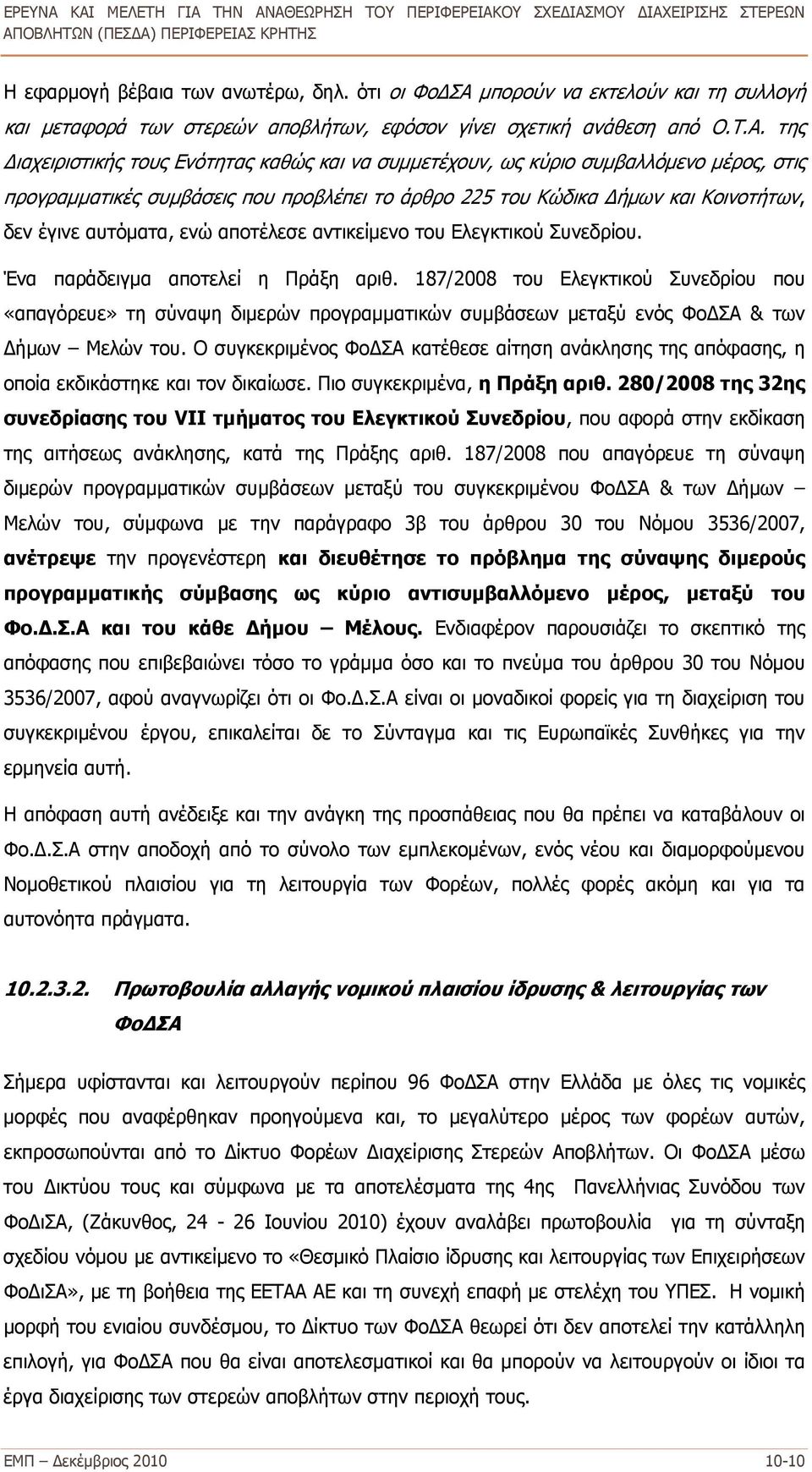 της Διαχειριστικής τους Ενότητας καθώς και να συμμετέχουν, ως κύριο συμβαλλόμενο μέρος, στις προγραμματικές συμβάσεις που προβλέπει το άρθρο 225 του Κώδικα Δήμων και Κοινοτήτων, δεν έγινε αυτόματα,