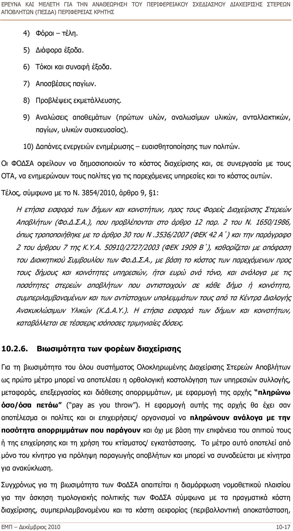 Οι ΦΟΔΣΑ οφείλουν να δημοσιοποιούν το κόστος διαχείρισης και, σε συνεργασία με τους ΟΤΑ, να ενημερώνουν τους πολίτες για τις παρεχόμενες υπηρεσίες και το κόστος αυτών. Τέλος, σύμφωνα με το Ν.