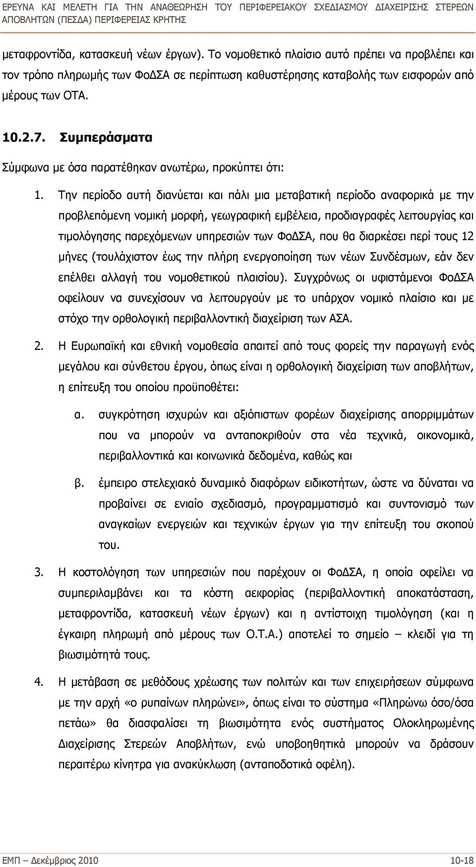 Την περίοδο αυτή διανύεται και πάλι μια μεταβατική περίοδο αναφορικά με την προβλεπόμενη νομική μορφή, γεωγραφική εμβέλεια, προδιαγραφές λειτουργίας και τιμολόγησης παρεχόμενων υπηρεσιών των ΦοΔΣΑ,