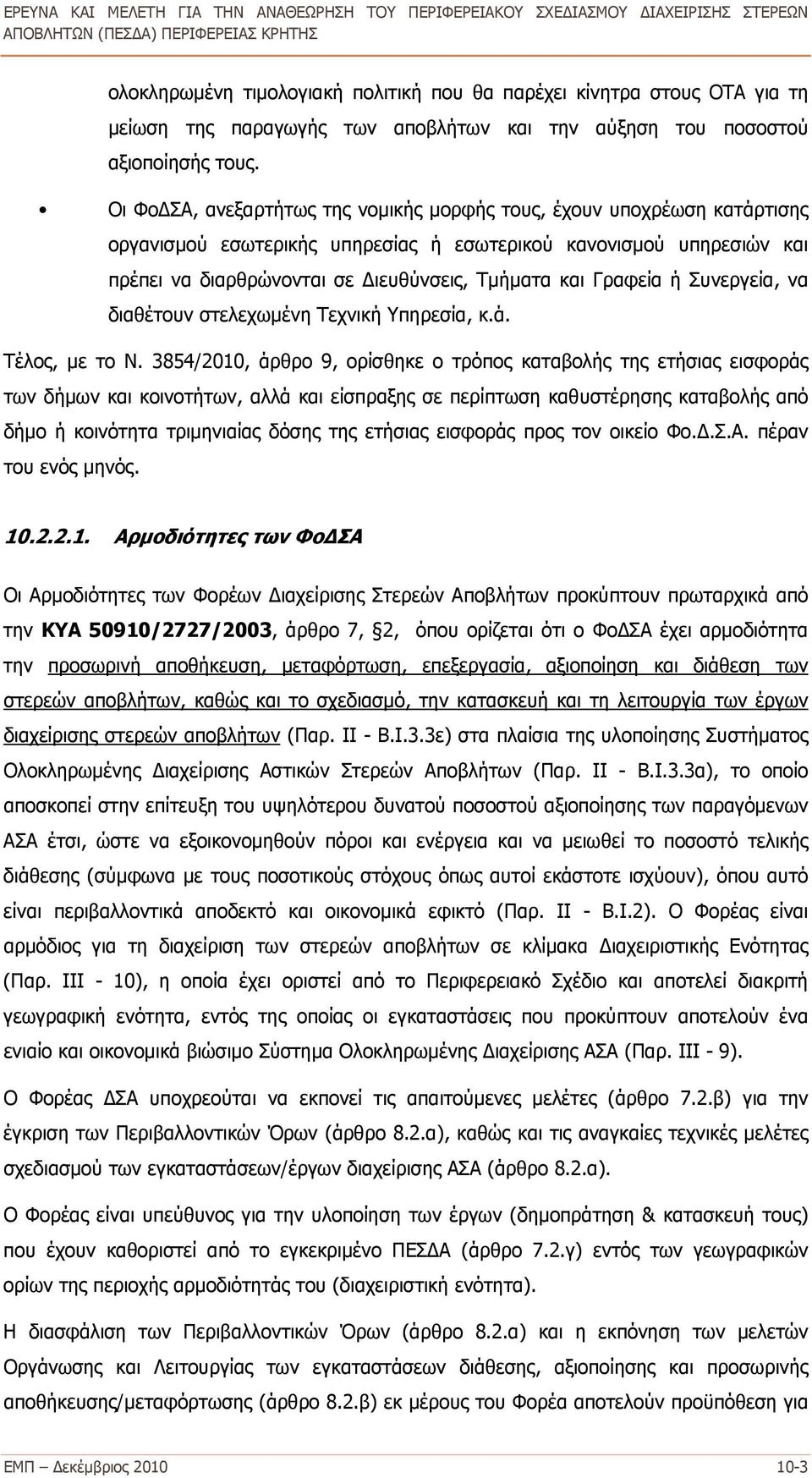 Γραφεία ή Συνεργεία, να διαθέτουν στελεχωμένη Τεχνική Υπηρεσία, κ.ά. Τέλος, με το Ν.