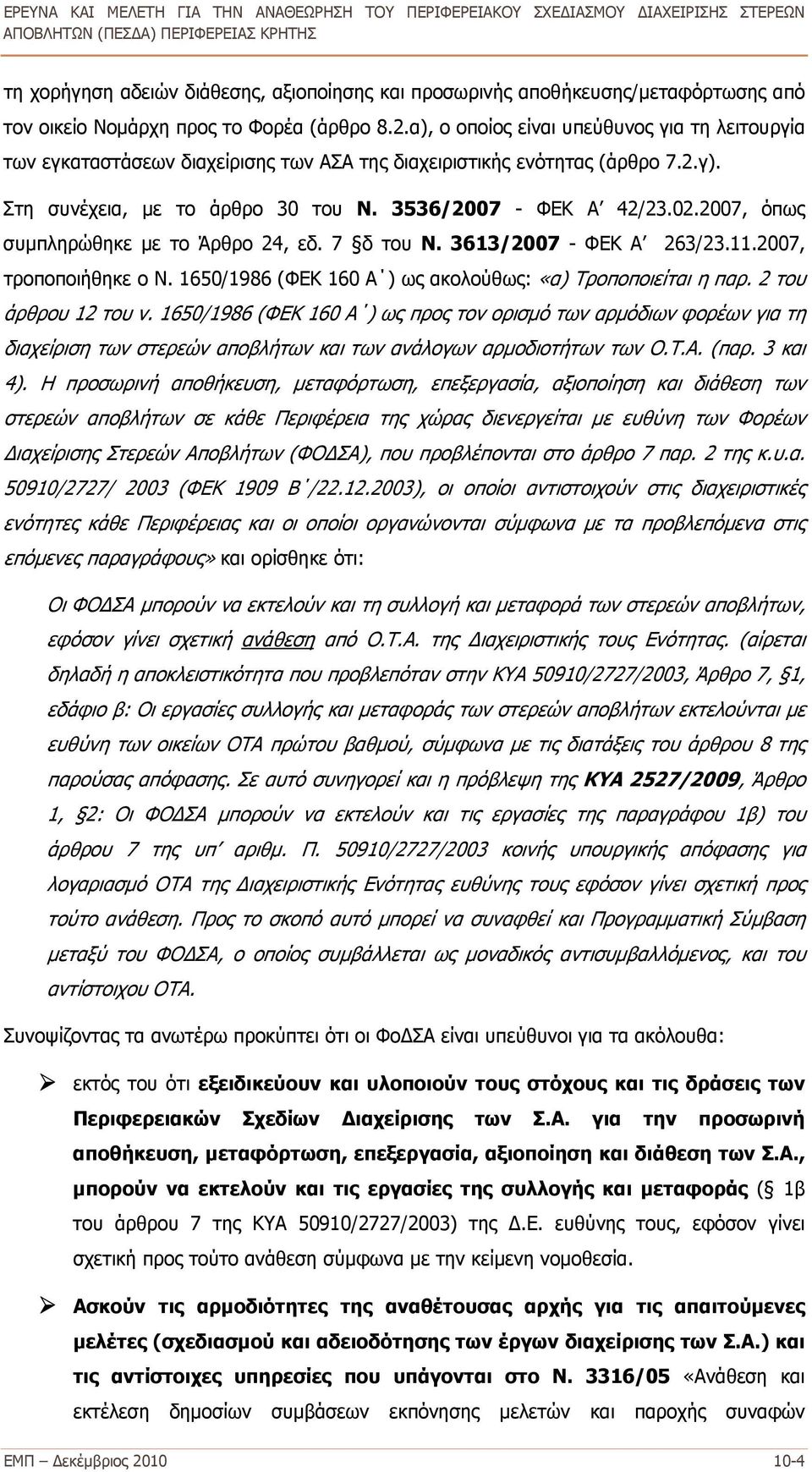 2007, όπως συμπληρώθηκε με το Άρθρο 24, εδ. 7 δ του Ν. 3613/2007 - ΦΕΚ Α 263/23.11.2007, τροποποιήθηκε ο Ν. 1650/1986 (ΦΕΚ 160 Α ) ως ακολούθως: «α) Τροποποιείται η παρ. 2 του άρθρου 12 του ν.