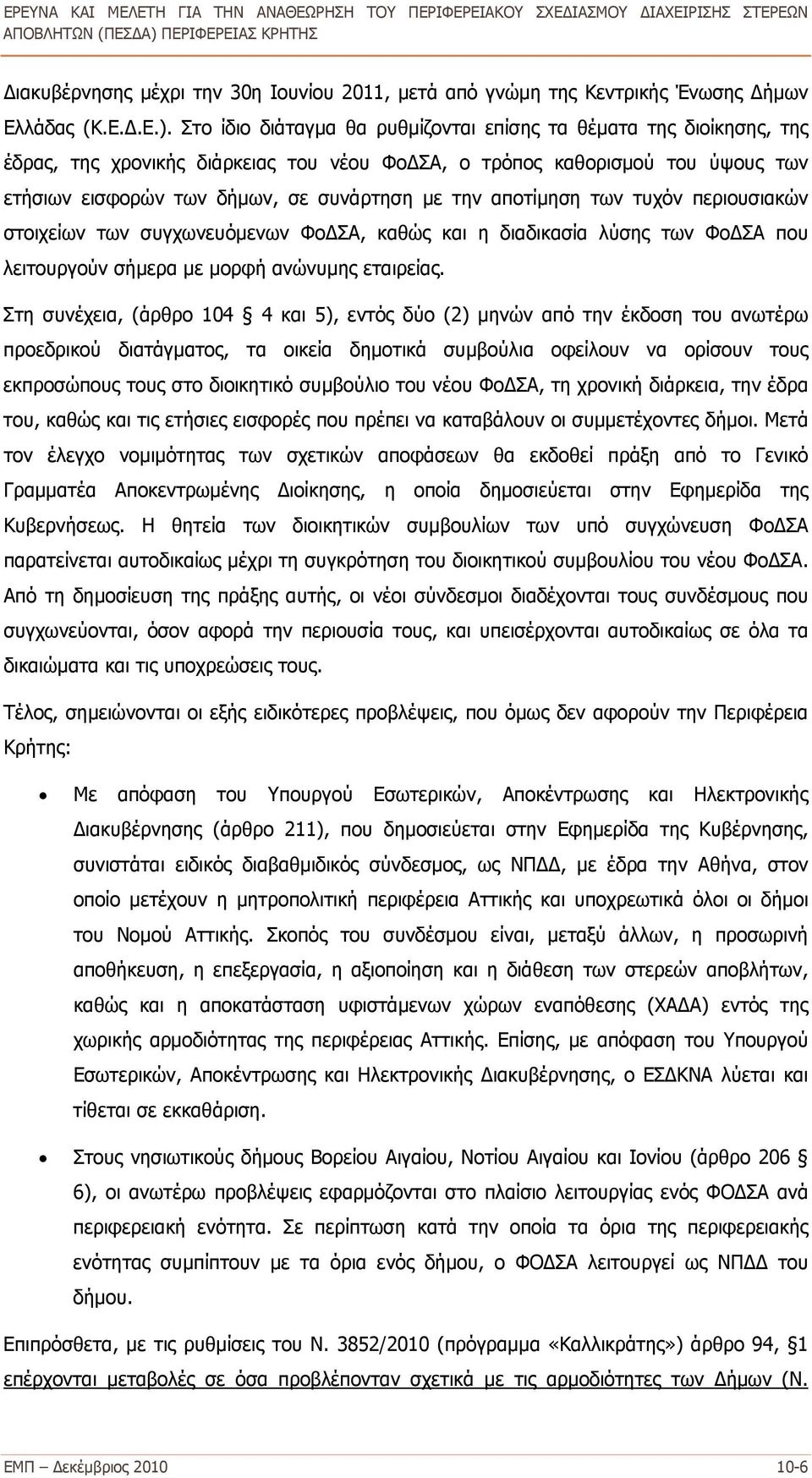 αποτίμηση των τυχόν περιουσιακών στοιχείων των συγχωνευόμενων ΦοΔΣΑ, καθώς και η διαδικασία λύσης των ΦοΔΣΑ που λειτουργούν σήμερα με μορφή ανώνυμης εταιρείας.