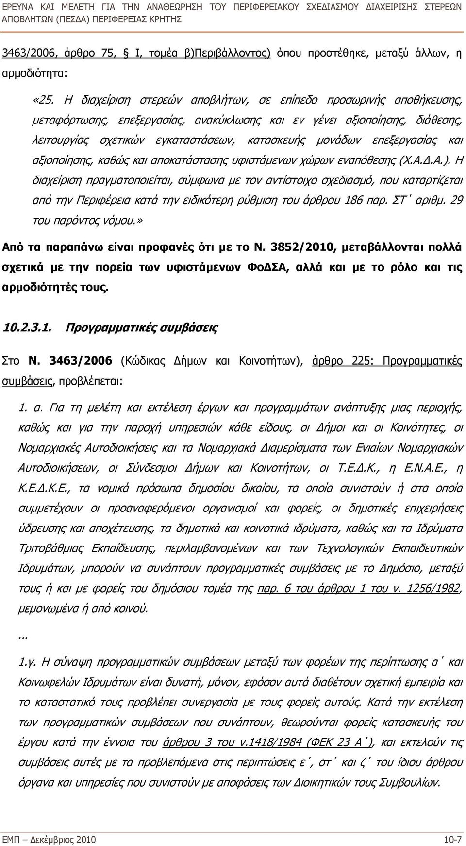 επεξεργασίας και αξιοποίησης, καθώς και αποκατάστασης υφιστάμενων χώρων εναπόθεσης (Χ.Α.Δ.Α.).