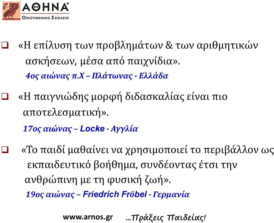 17ος αιώνας Locke - Αγγλία «Το παιδί μαθαίνει να χρησιμοποιεί το περιβάλλον ως εκπαιδευτικό