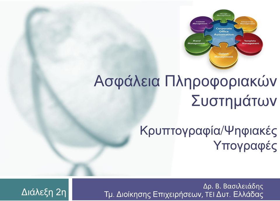 Διάλεξη 2η Δρ. Β. Βασιλειάδης Τμ.