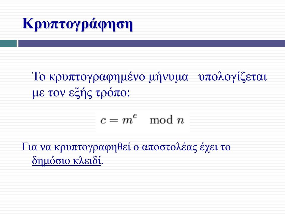 τρόπο: Για να κρυπτογραφηθεί ο