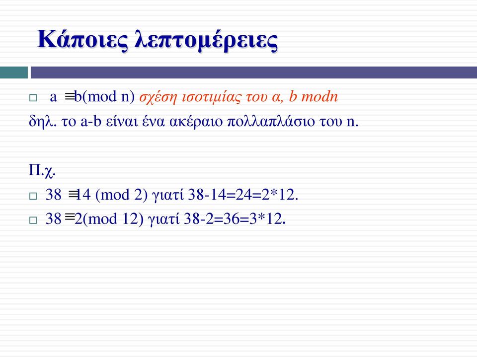 το a-b είναι ένα ακέραιο πολλαπλάσιο του n. Π.