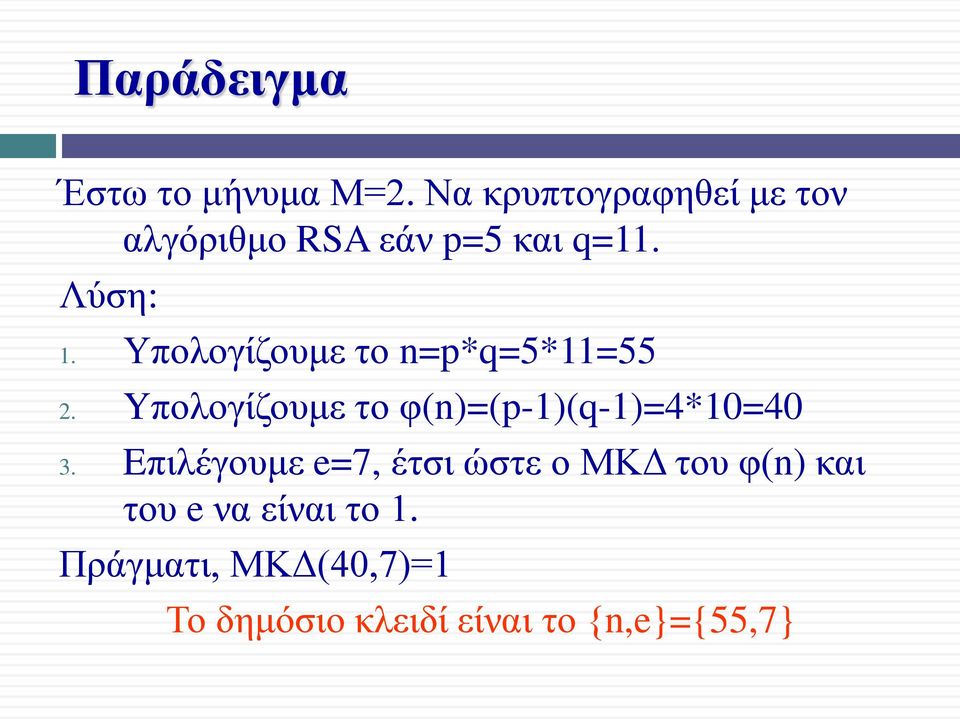 Υπολογίζουμε το n=p*q=5*11=55 2. Yπολογίζουμε το φ(n)=(p-1)(q-1)=4*10=40 3.
