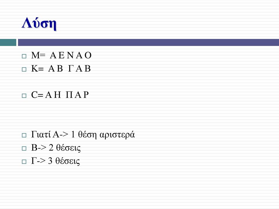 Γιατί Α-> 1 θέση