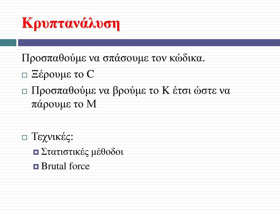 Ξέρουμε το C Προσπαθούμε να βρούμε το K