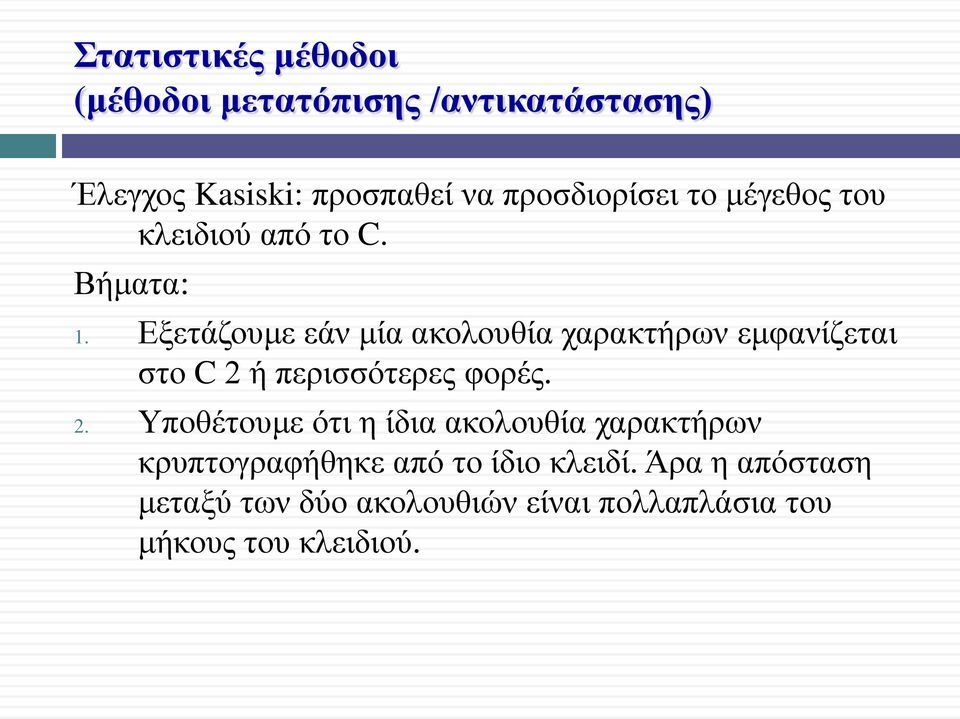 Εξετάζουμε εάν μία ακολουθία χαρακτήρων εμφανίζεται στο C 2 