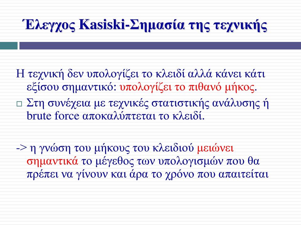 Στη συνέχεια με τεχνικές στατιστικής ανάλυσης ή brute force αποκαλύπτεται το κλειδί.