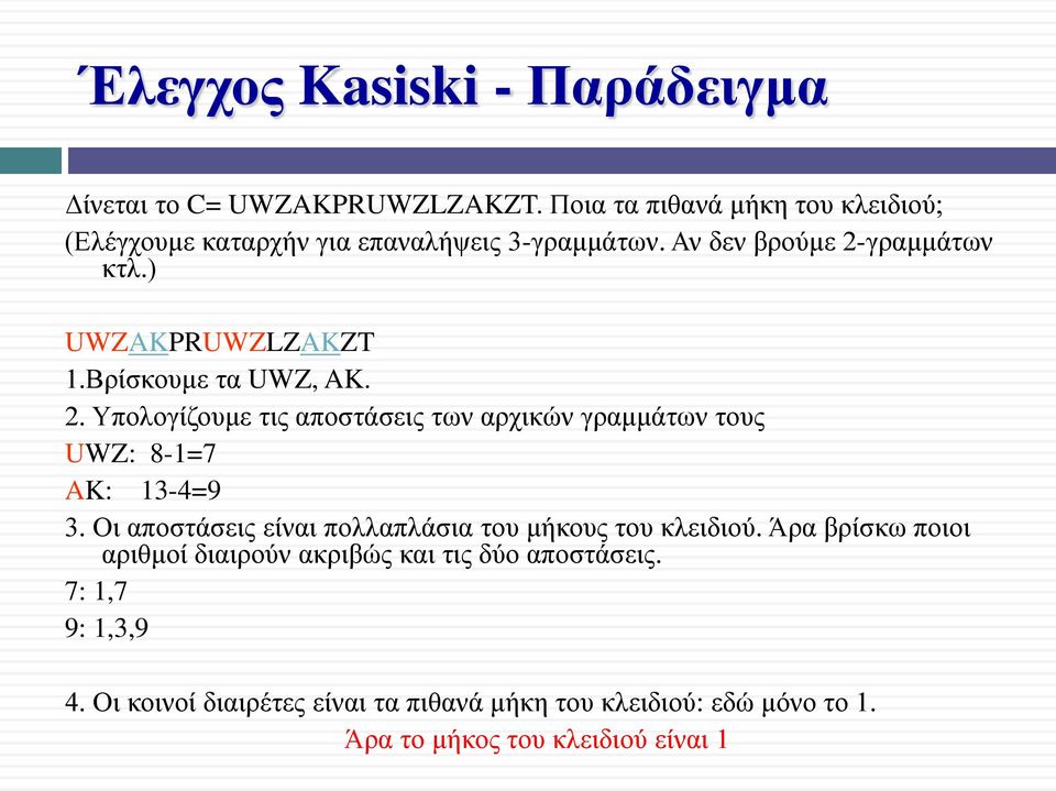 Βρίσκουμε τα UWZ, AK. 2. Υπολογίζουμε τις αποστάσεις των αρχικών γραμμάτων τους UWZ: 8-1=7 AK: 13-4=9 3.