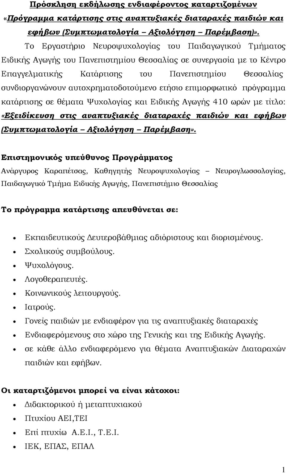 αυτοχρηματοδοτούμενο ετήσιο επιμορφωτικό πρόγραμμα κατάρτισης σε θέματα Ψυχολογίας και Ειδικής Αγωγής 410 ωρών με τίτλο: «Εξειδίκευση στις αναπτυξιακές διαταραχές παιδιών και εφήβων (Συμπτωματολογία