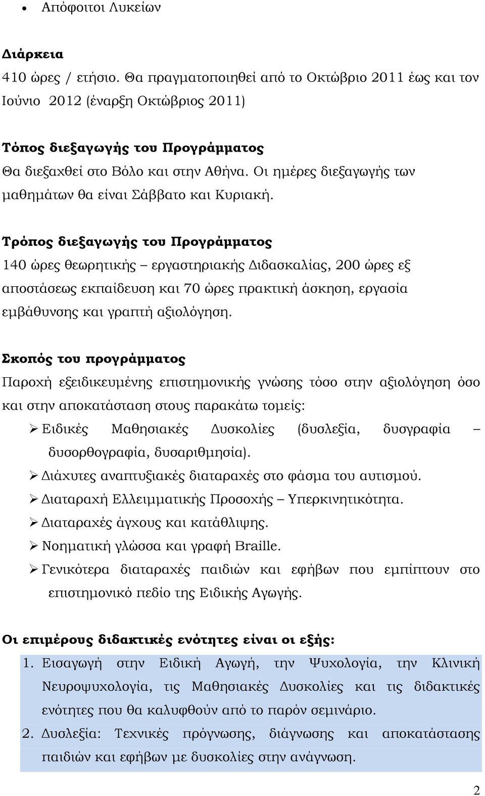 Οι ημέρες διεξαγωγής των μαθημάτων θα είναι Σάββατο και Κυριακή.