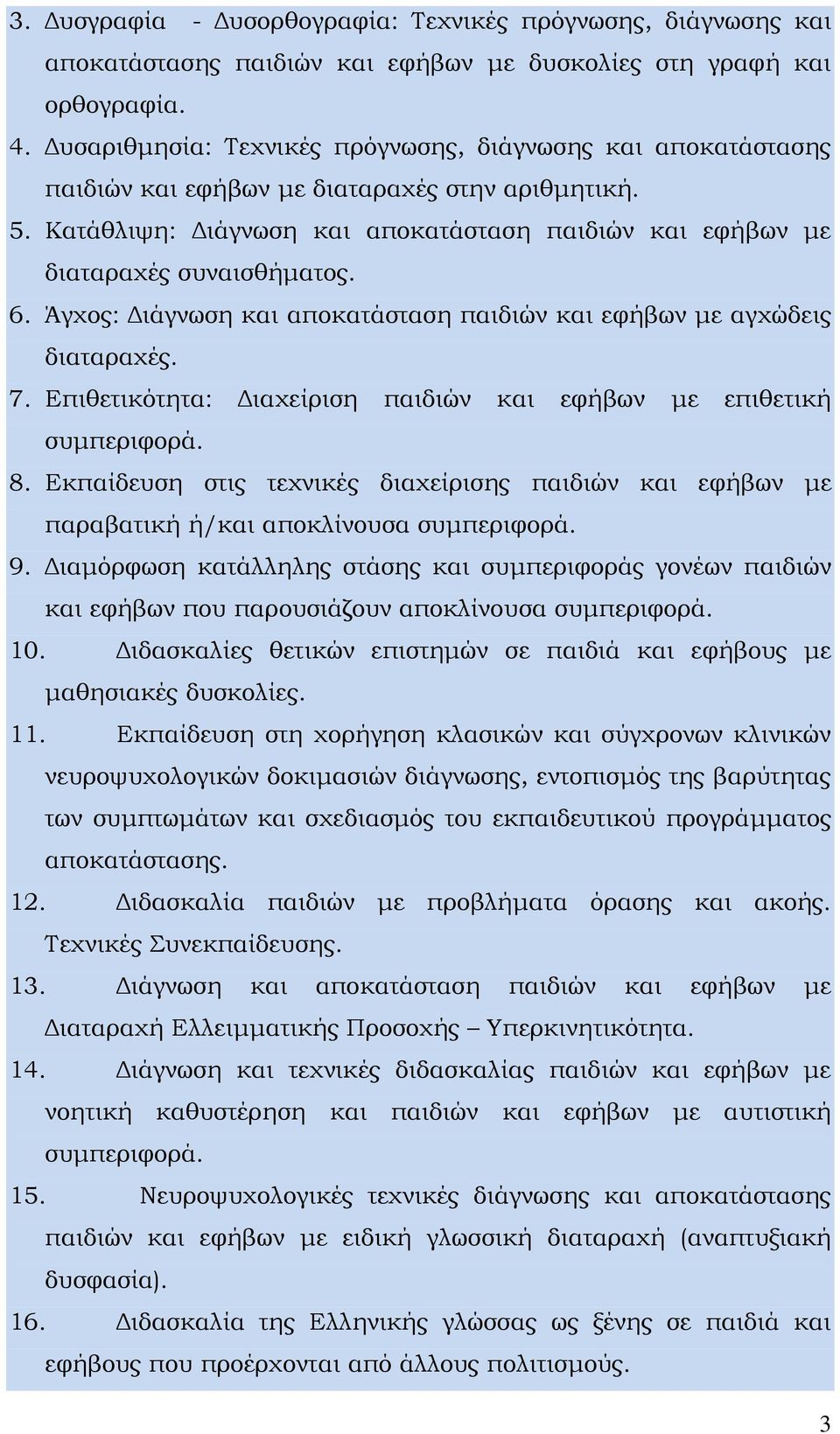 6. Άγχος: Διάγνωση και αποκατάσταση παιδιών και εφήβων με αγχώδεις διαταραχές. 7. Επιθετικότητα: Διαχείριση παιδιών και εφήβων με επιθετική συμπεριφορά. 8.