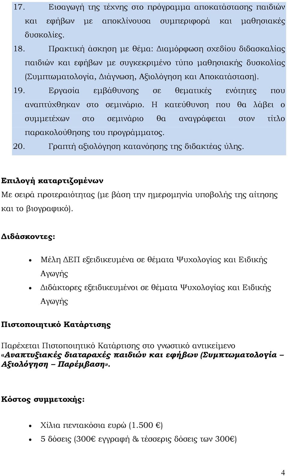 Εργασία εμβάθυνσης σε θεματικές ενότητες που αναπτύχθηκαν στο σεμινάριο. Η κατεύθυνση που θα λάβει ο συμμετέχων στο σεμινάριο θα αναγράφεται στον τίτλο παρακολούθησης του προγράμματος. 20.