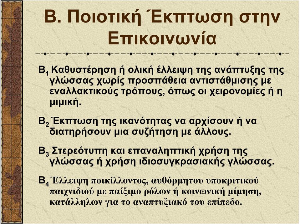 Β 2 Έκπτωση της ικανότητας να αρχίσουν ή να διατηρήσουν μια συζήτηση με άλλους.