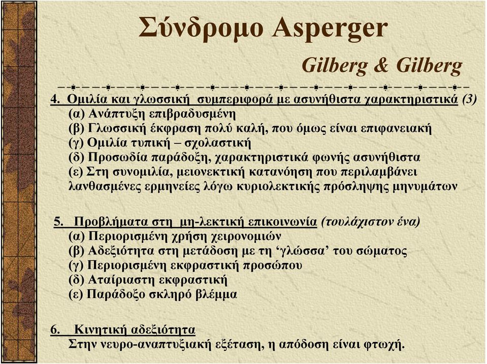 σχολαστική (δ) Προσωδία παράδοξη, χαρακτηριστικά φωνής ασυνήθιστα (ε) Στη συνομιλία, μειονεκτική κατανόηση που περιλαμβάνει λανθασμένες ερμηνείες λόγω κυριολεκτικής πρόσληψης